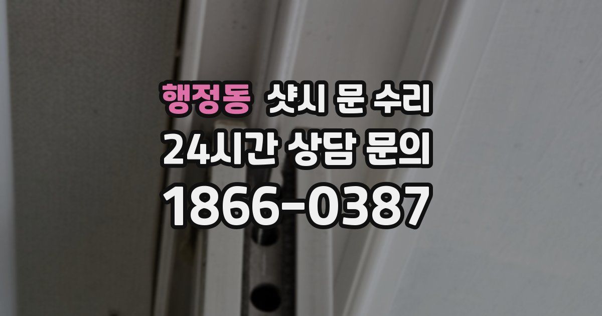 행정동 샷시 문 수리