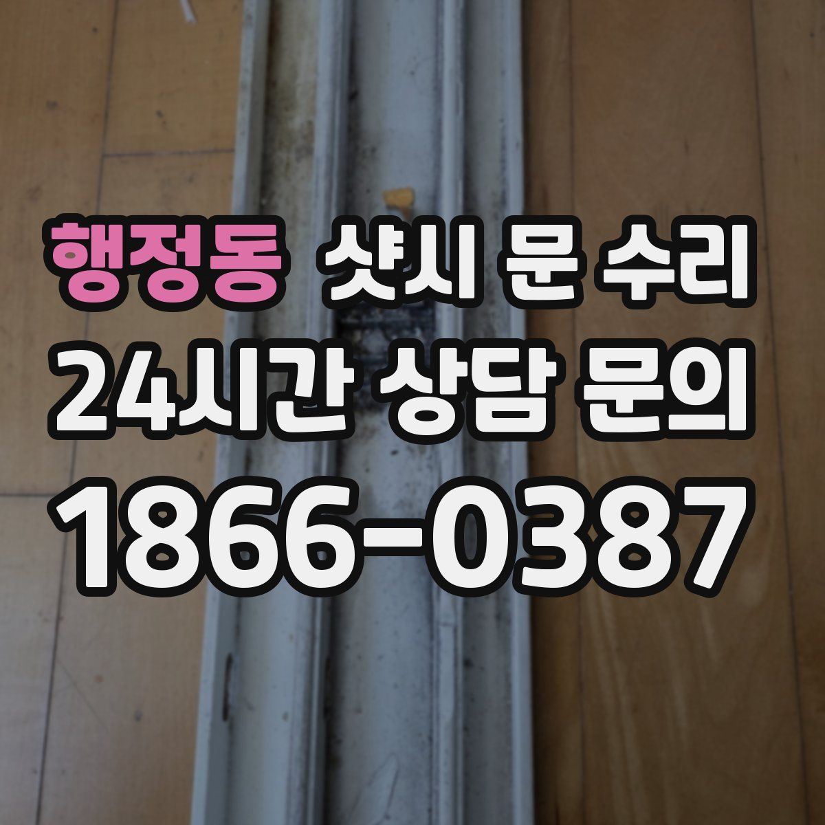 행정동 샷시 문 수리