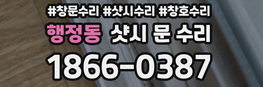 행정동 샷시 문 수리