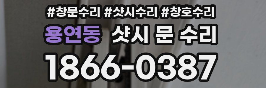 용연동 샷시 문 수리