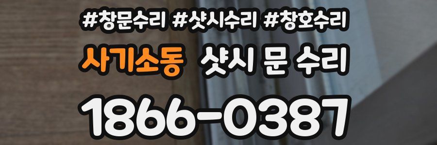 사기소동 샷시 문 수리