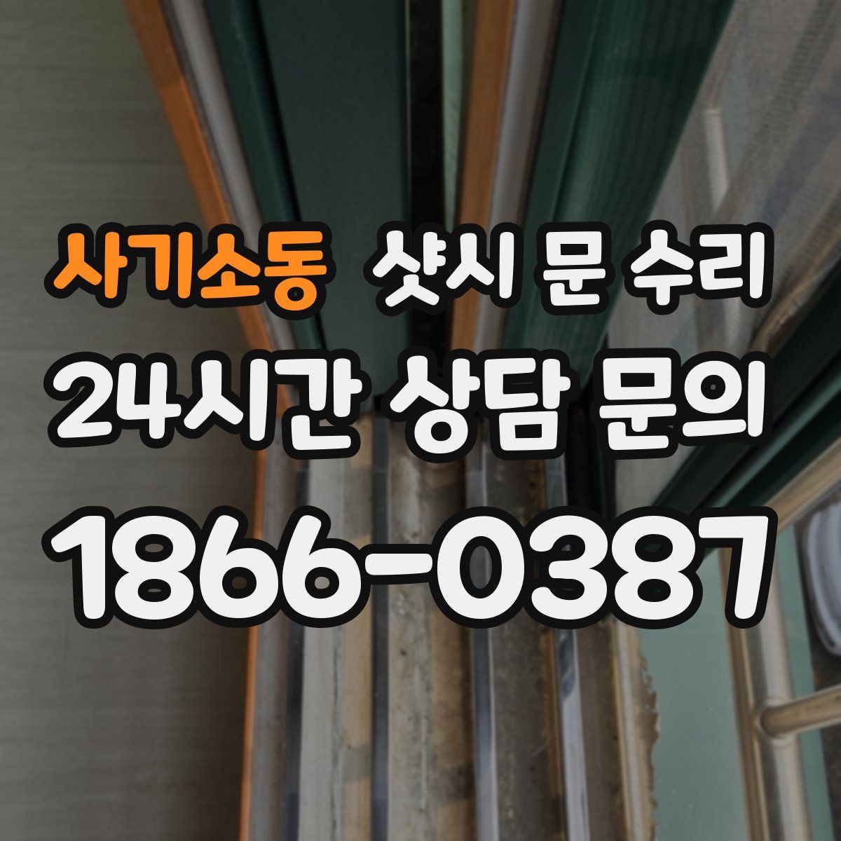 사기소동 샷시 문 수리