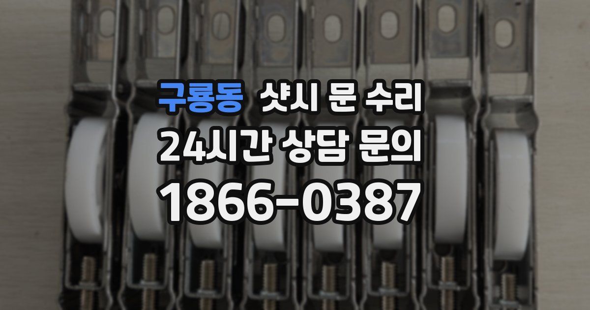 구룡동 샷시 문 수리