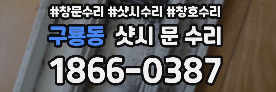 구룡동 샷시 문 수리