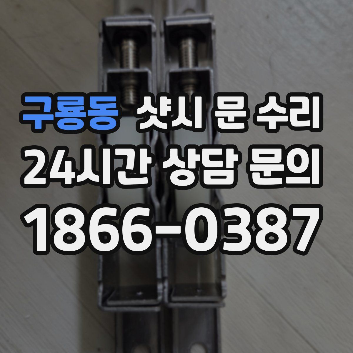 구룡동 샷시 문 수리