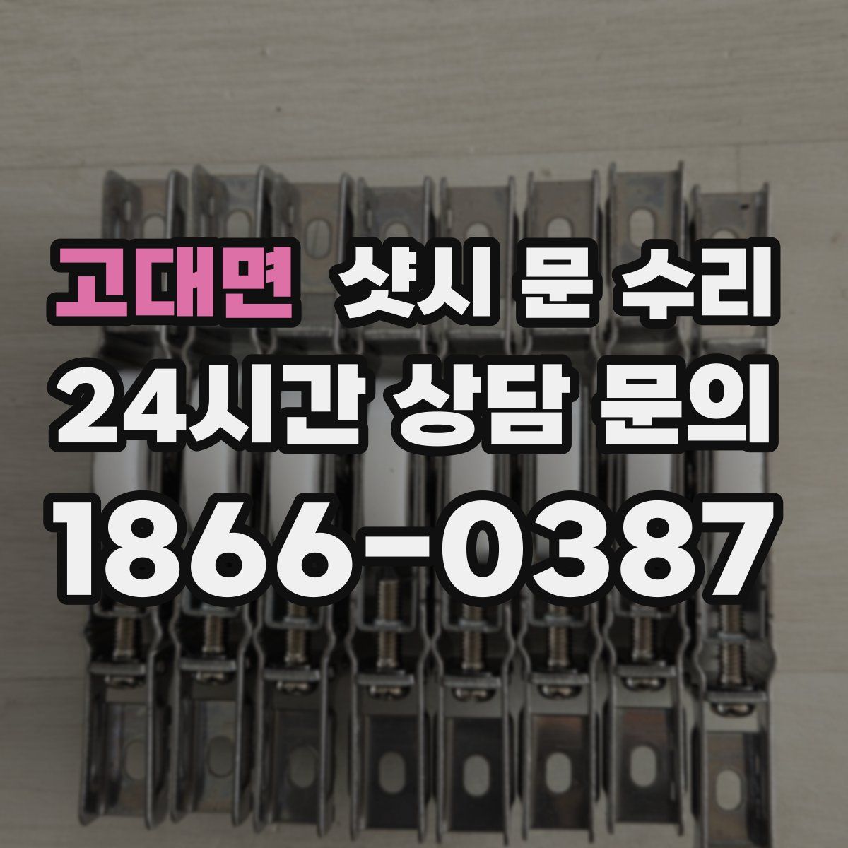 고대면 샷시 문 수리