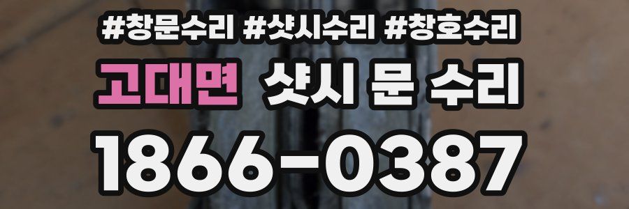 고대면 샷시 문 수리
