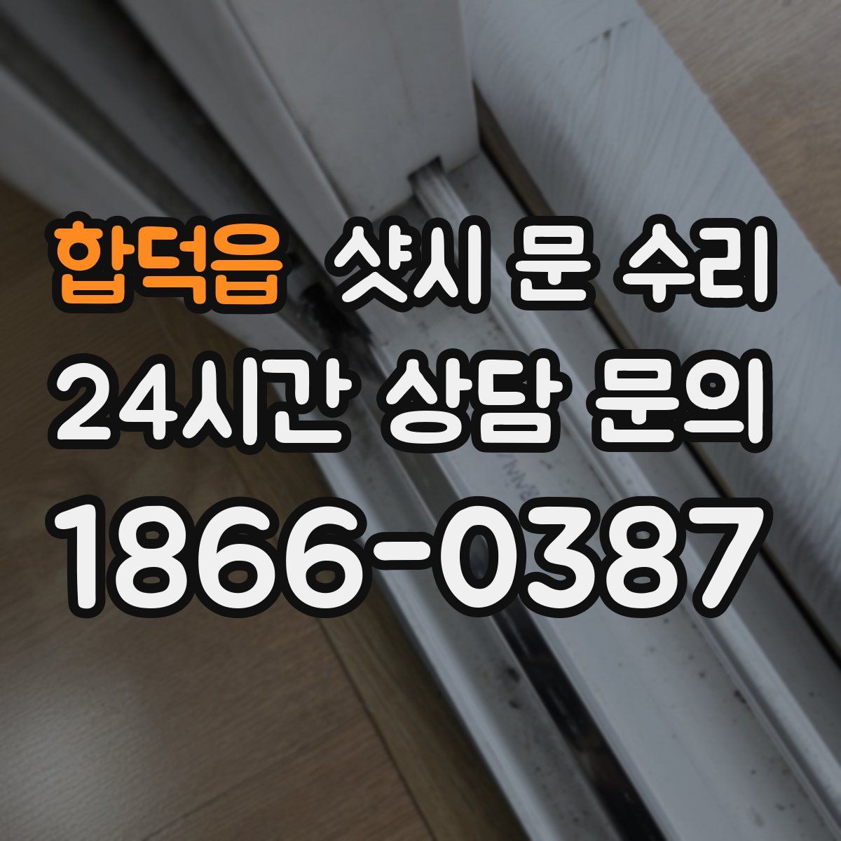 합덕읍 샷시 문 수리