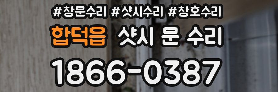 합덕읍 샷시 문 수리