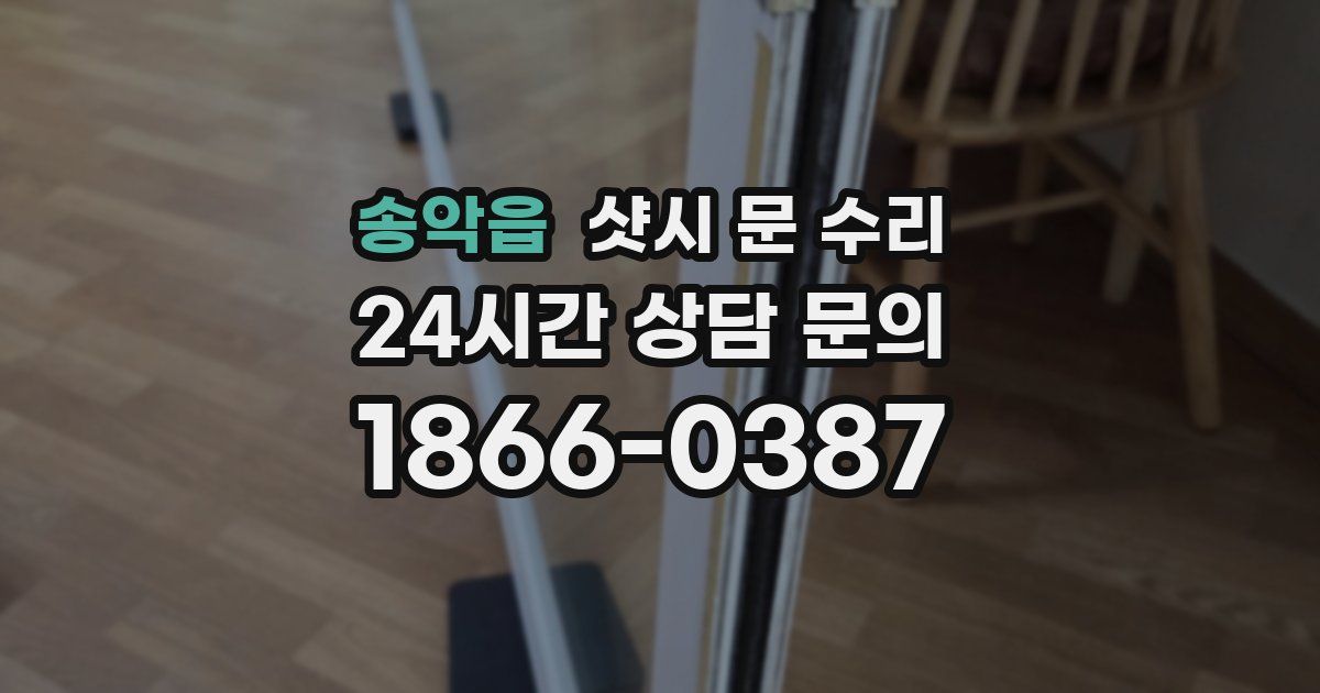 송악읍 샷시 문 수리