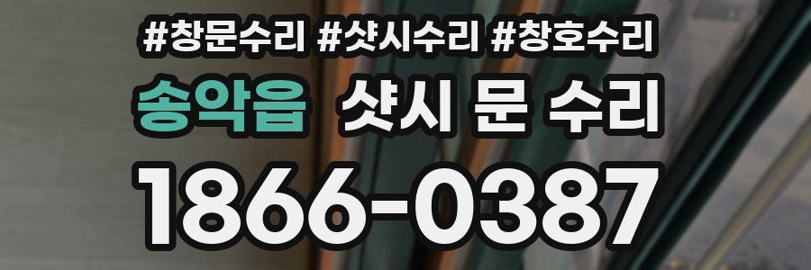 송악읍 샷시 문 수리