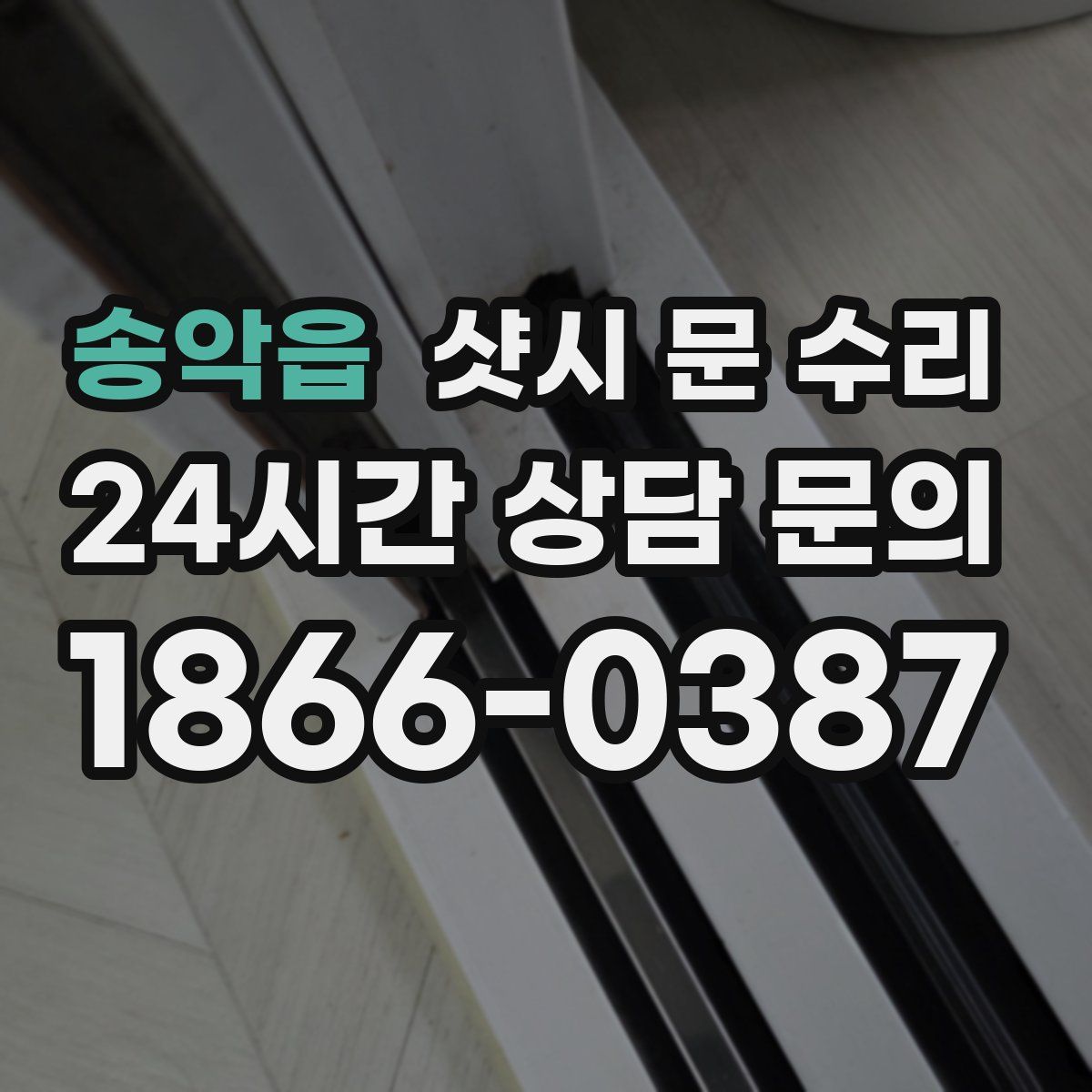 송악읍 샷시 문 수리