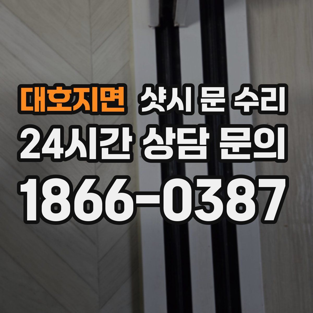 대호지면 샷시 문 수리