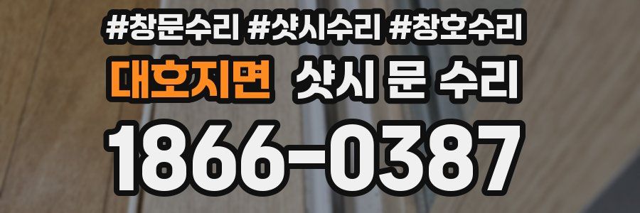 대호지면 샷시 문 수리