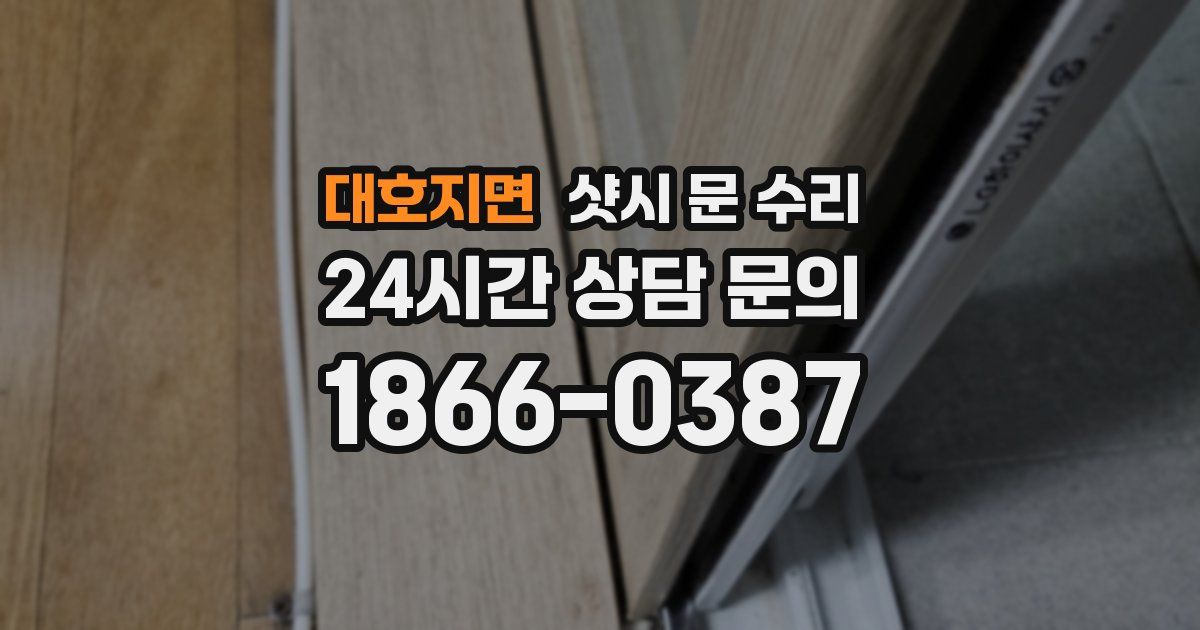 대호지면 샷시 문 수리