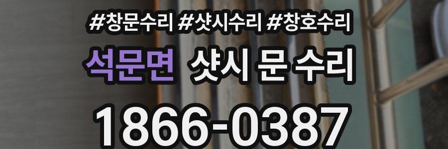석문면 샷시 문 수리