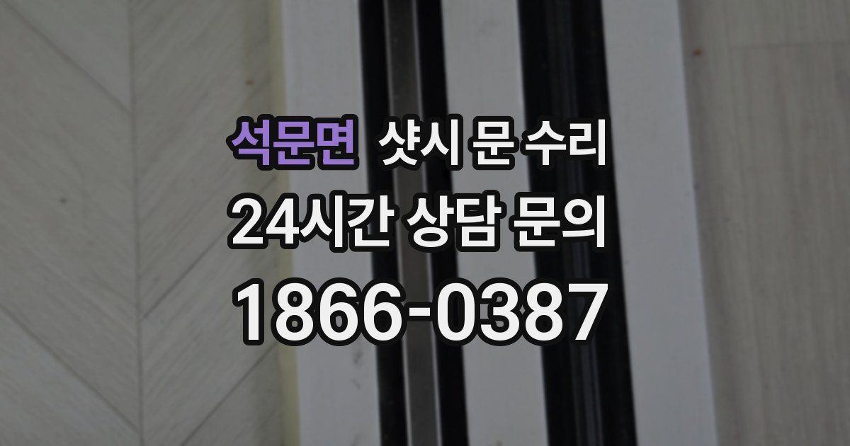 석문면 샷시 문 수리