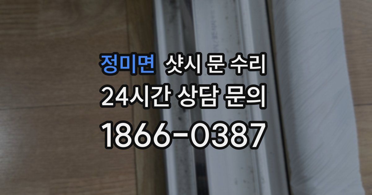 정미면 샷시 문 수리