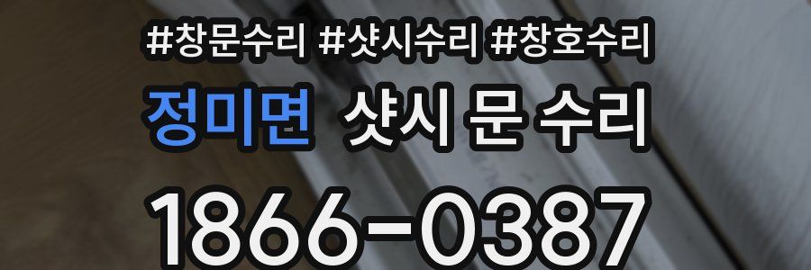 정미면 샷시 문 수리