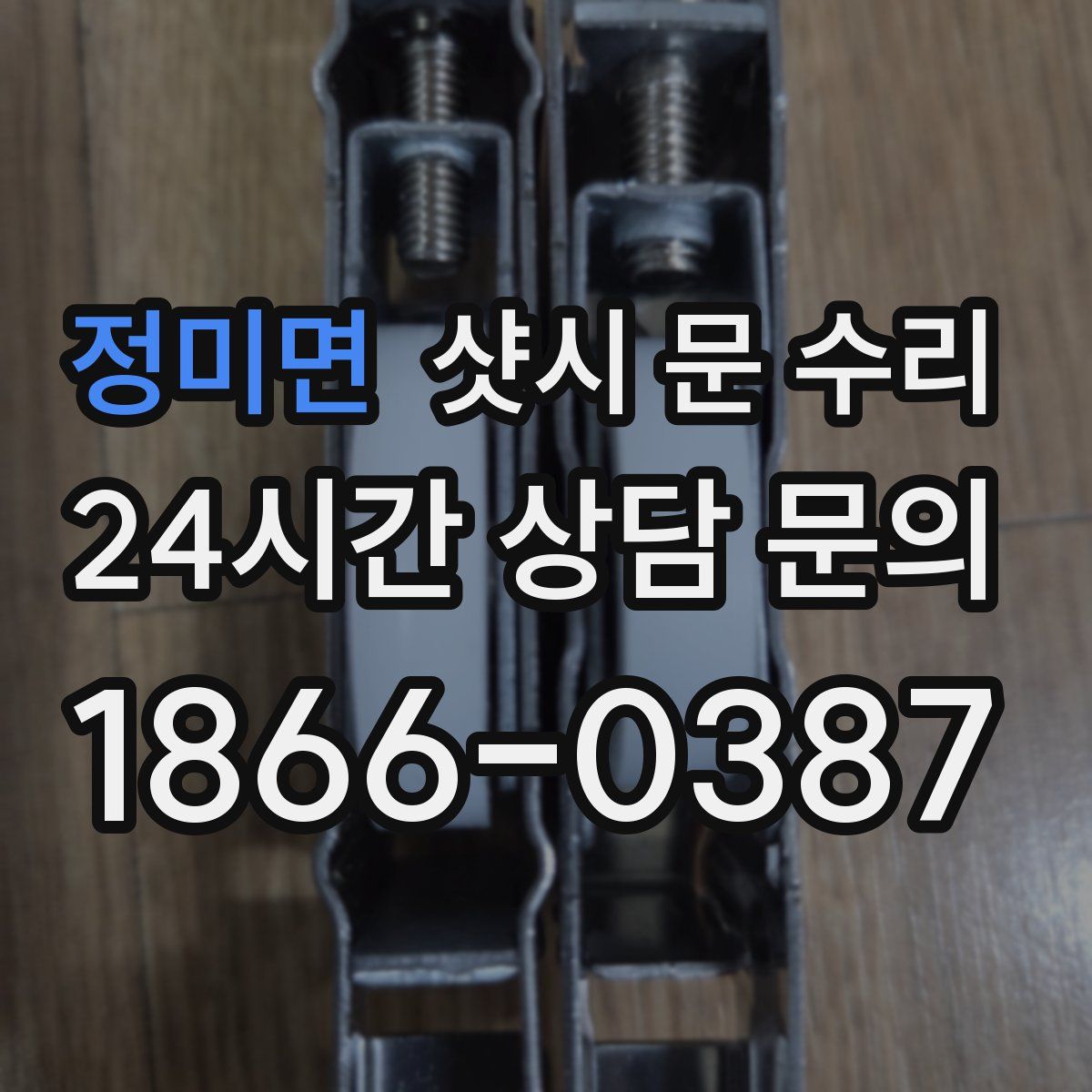 정미면 샷시 문 수리