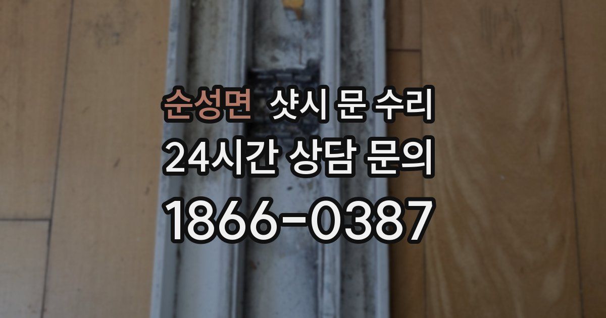순성면 샷시 문 수리