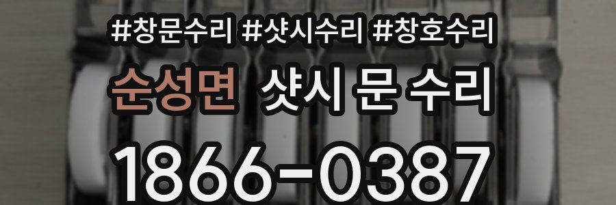 순성면 샷시 문 수리