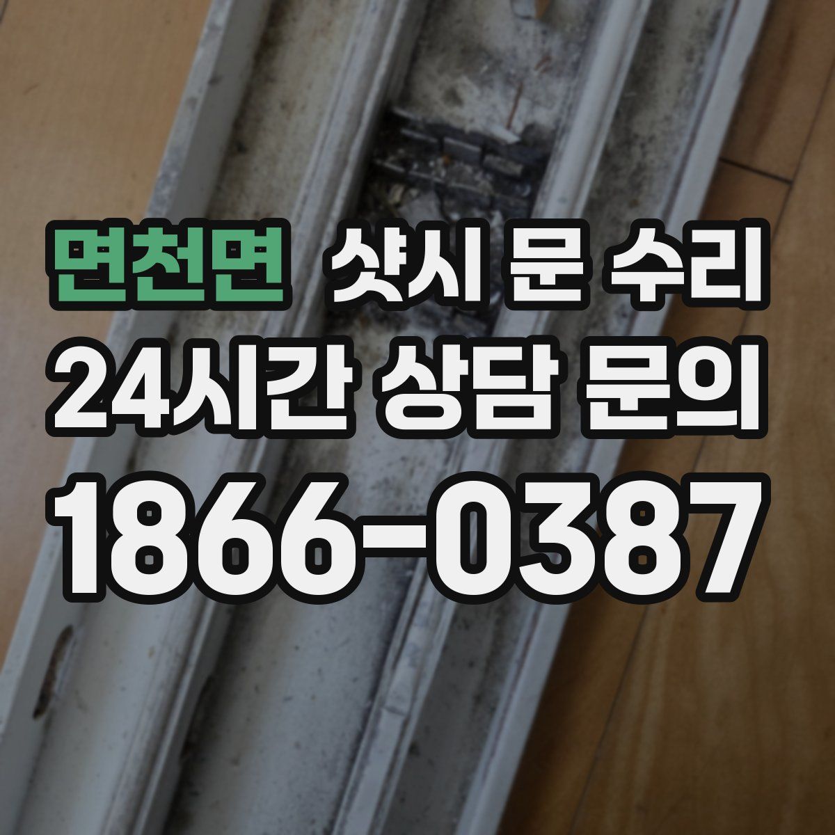 면천면 샷시 문 수리