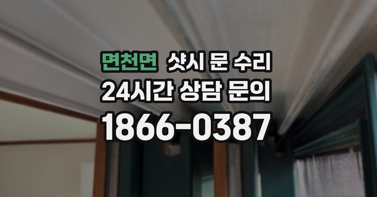면천면 샷시 문 수리