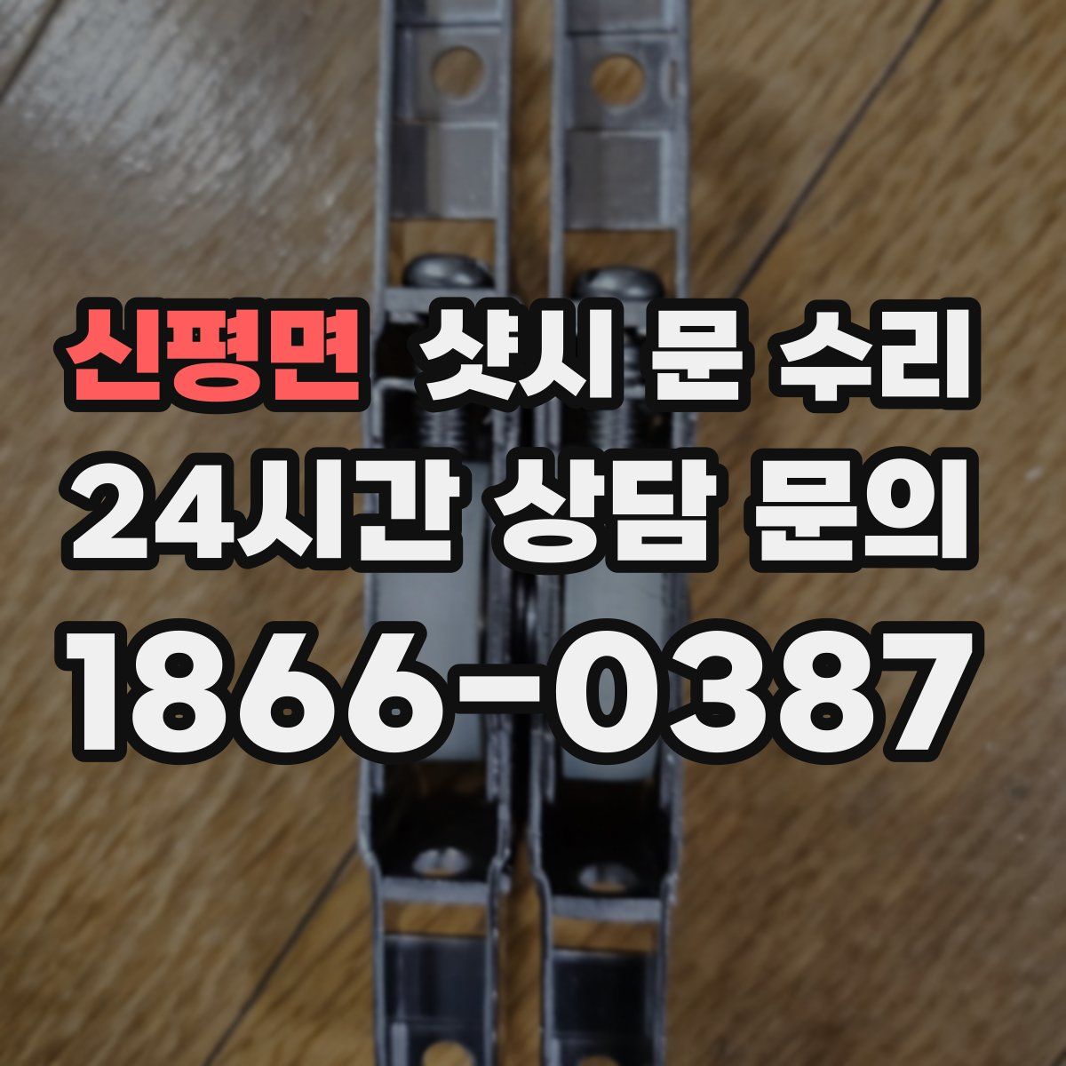 신평면 샷시 문 수리