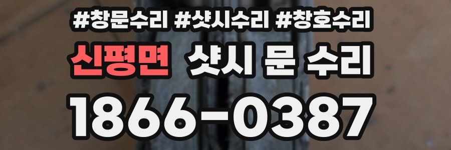 신평면 샷시 문 수리