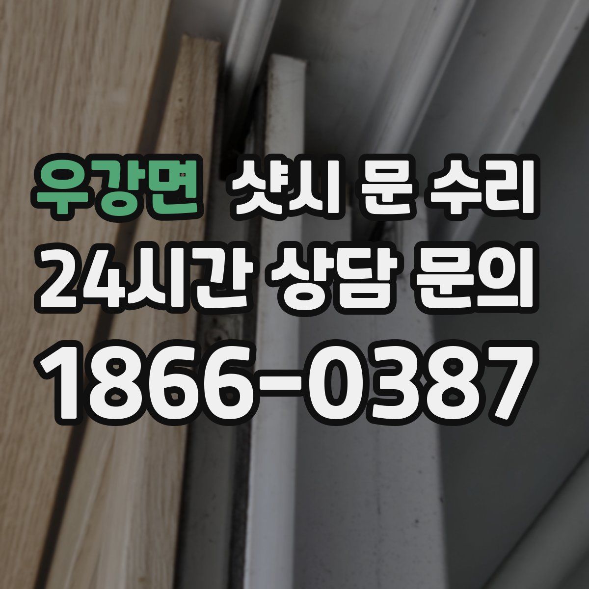 우강면 샷시 문 수리