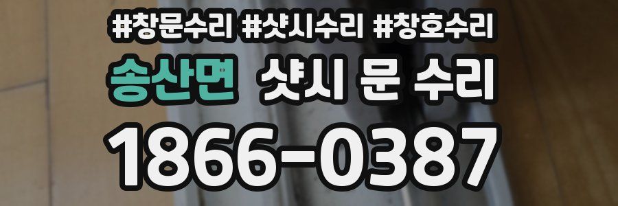 송산면 샷시 문 수리