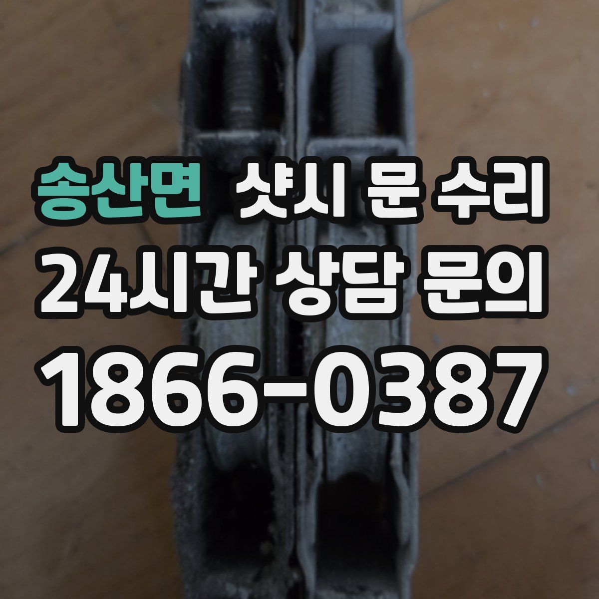 송산면 샷시 문 수리