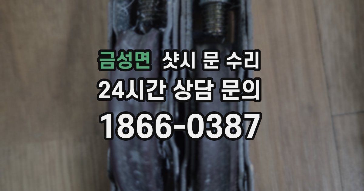 금성면 샷시 문 수리