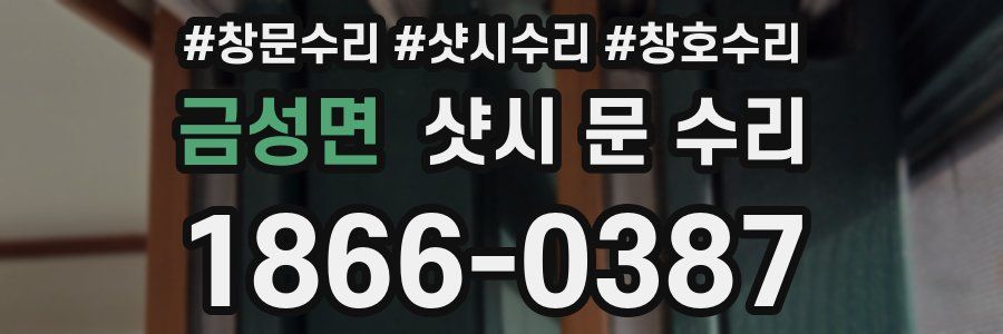 금성면 샷시 문 수리