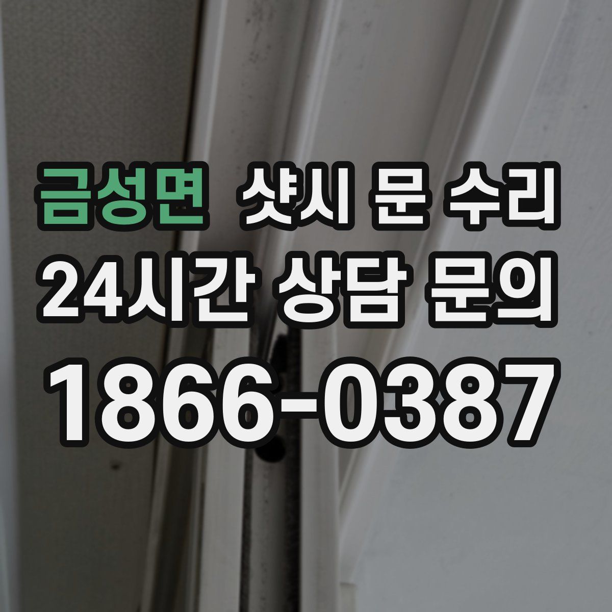 금성면 샷시 문 수리