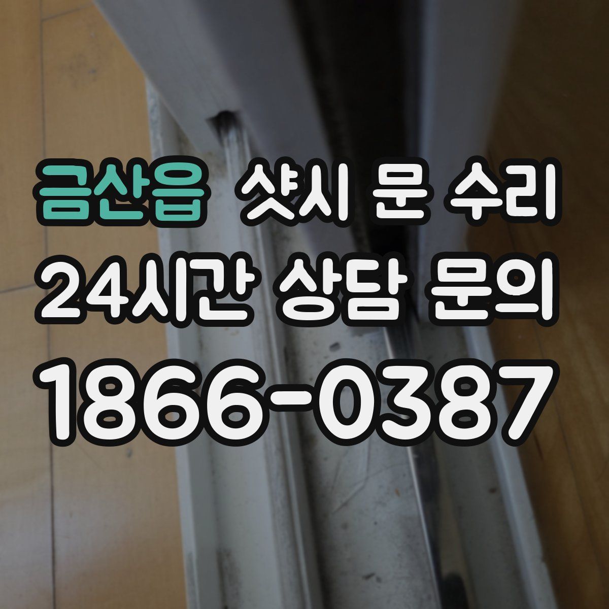 금산읍 샷시 문 수리