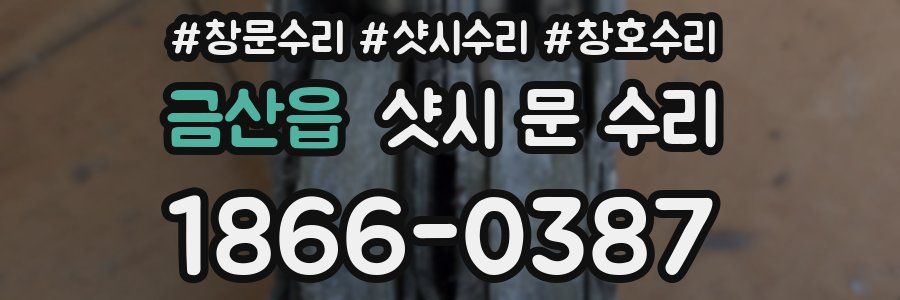 금산읍 샷시 문 수리