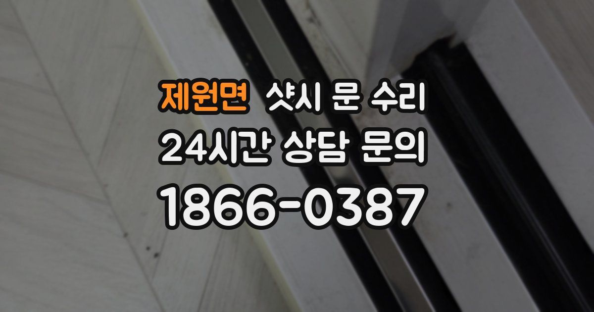 제원면 샷시 문 수리