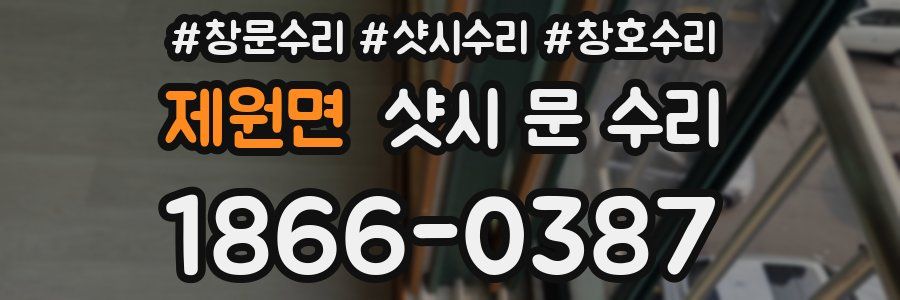 제원면 샷시 문 수리