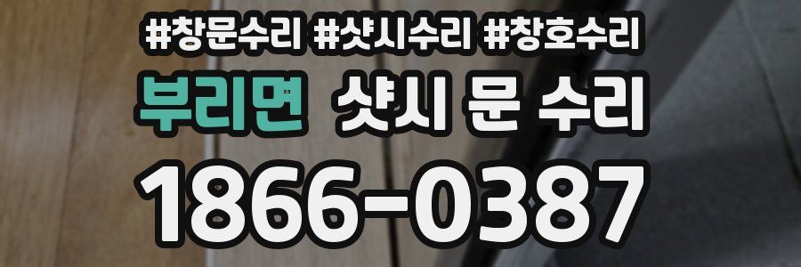 부리면 샷시 문 수리