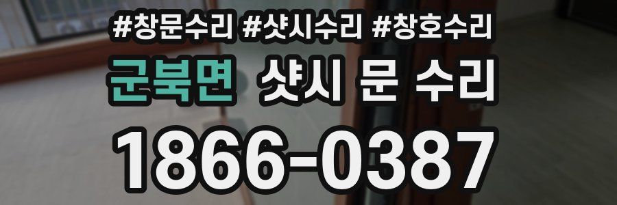 군북면 샷시 문 수리