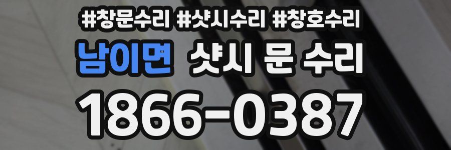 남이면 샷시 문 수리