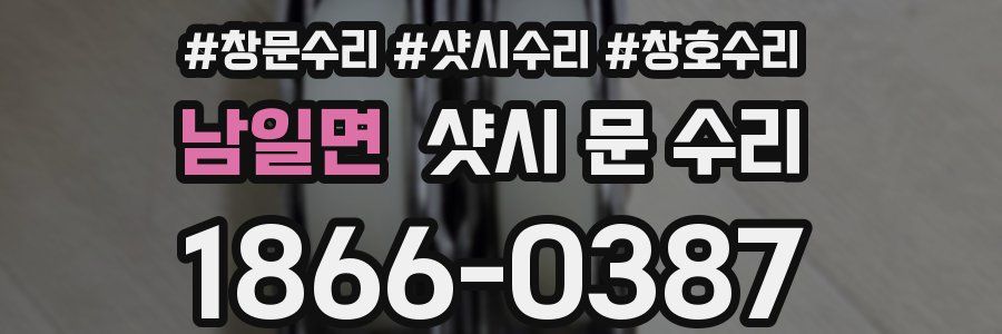 남일면 샷시 문 수리