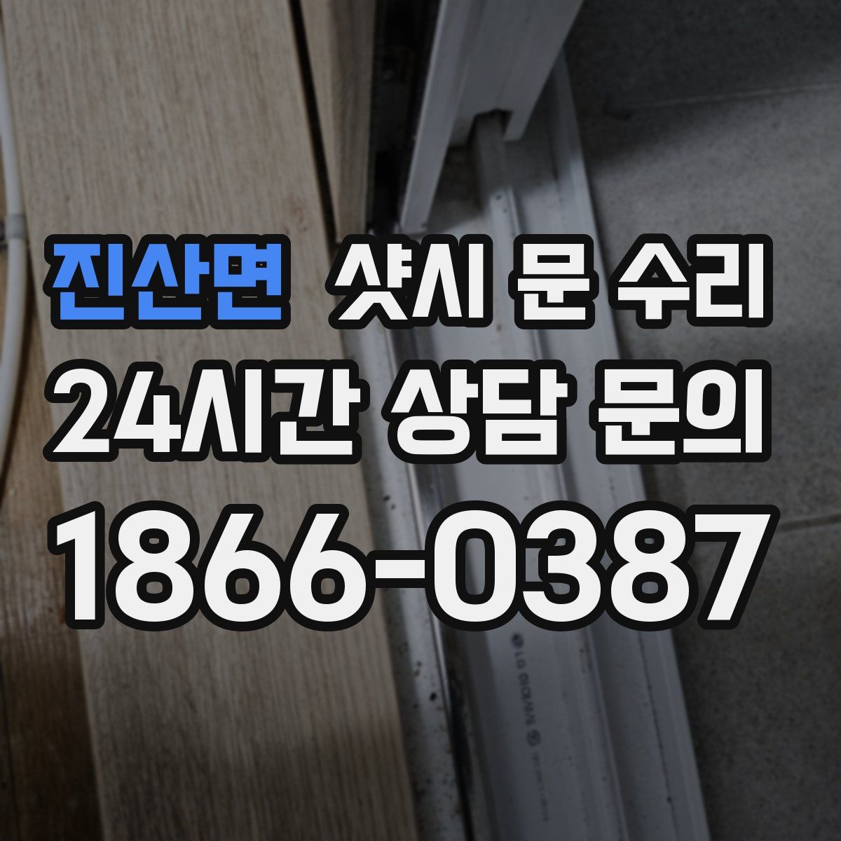 진산면 샷시 문 수리