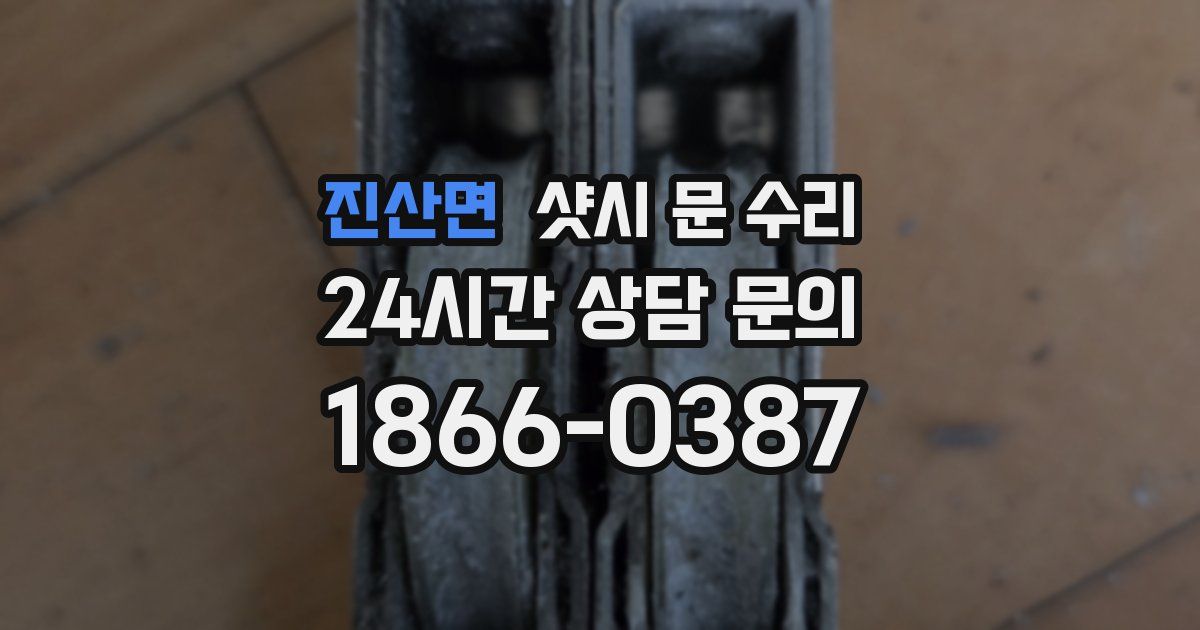 진산면 샷시 문 수리