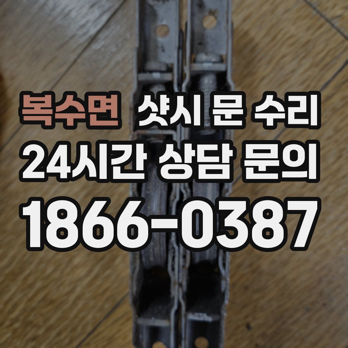 복수면 샷시 문 수리