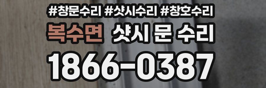 복수면 샷시 문 수리