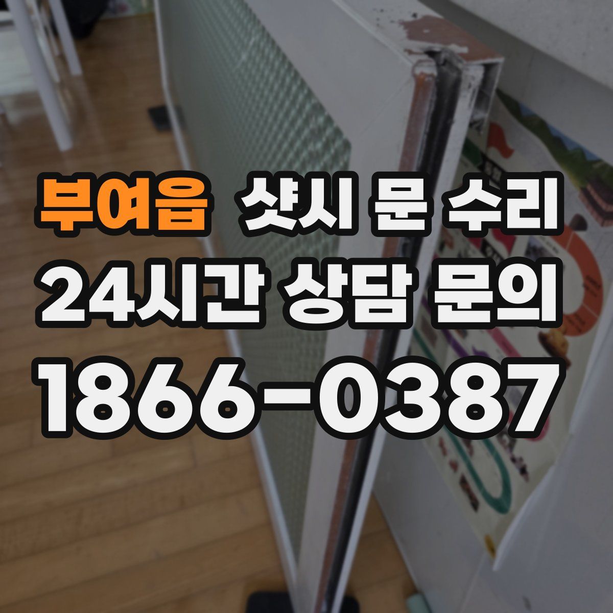 부여읍 샷시 문 수리