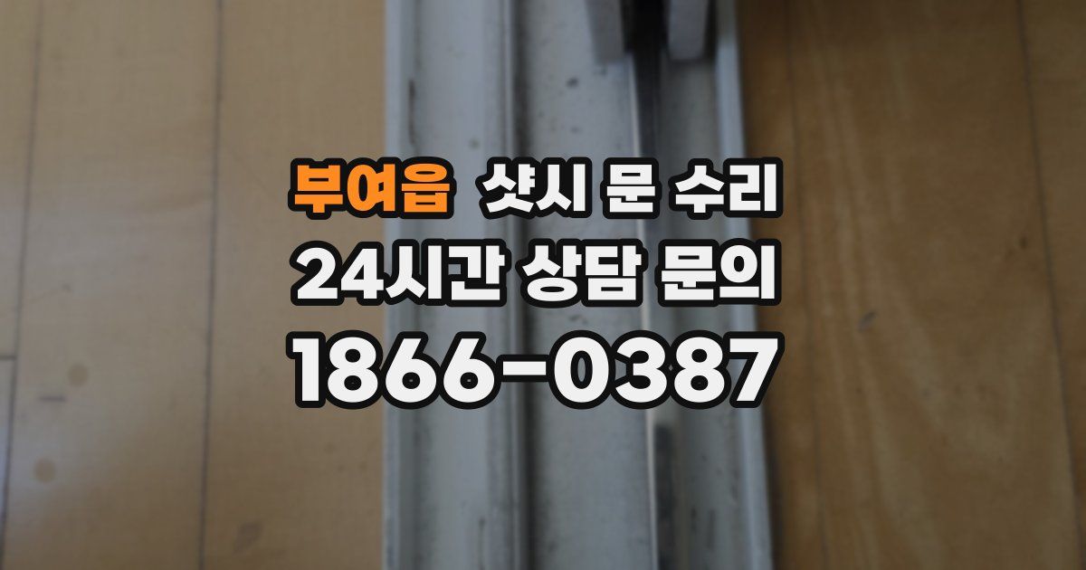 부여읍 샷시 문 수리